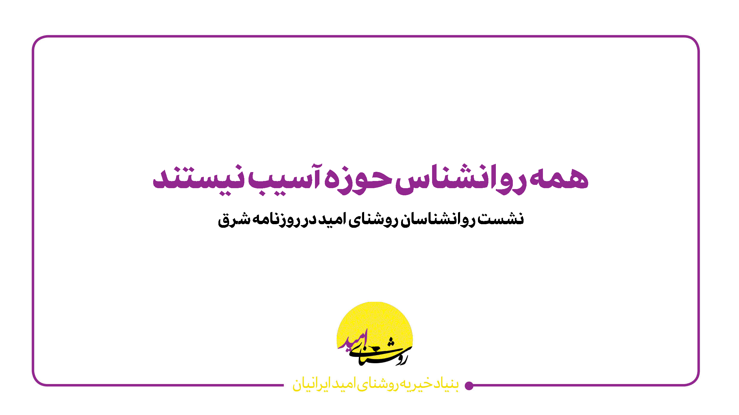 همه روانشناس حوزه آسیب نیستند