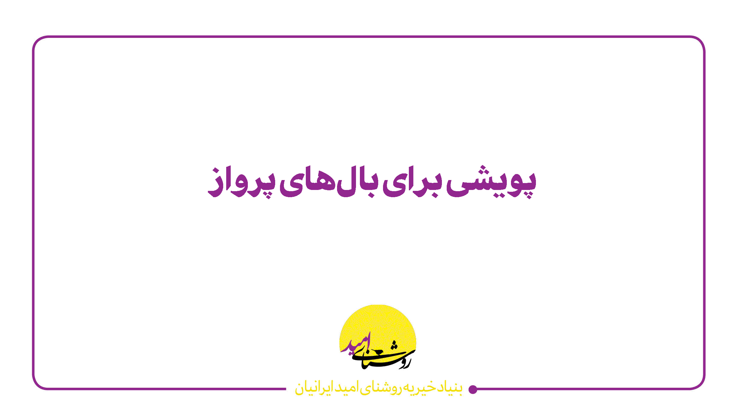 پویشی برای بال‌های پرواز