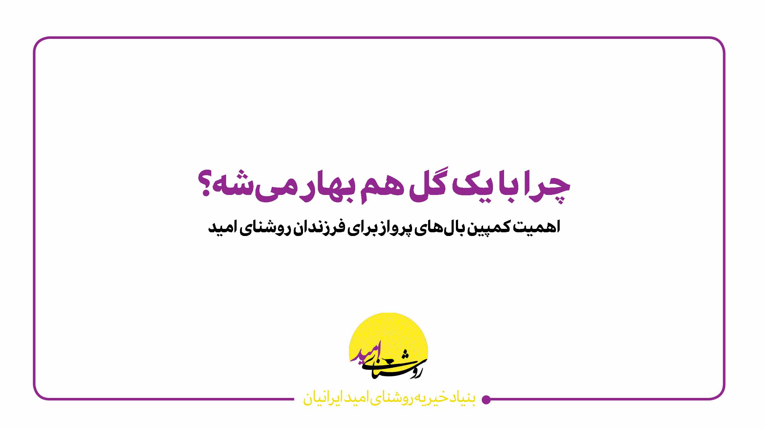 چرا با یک گل هم بهار می‌شود؟