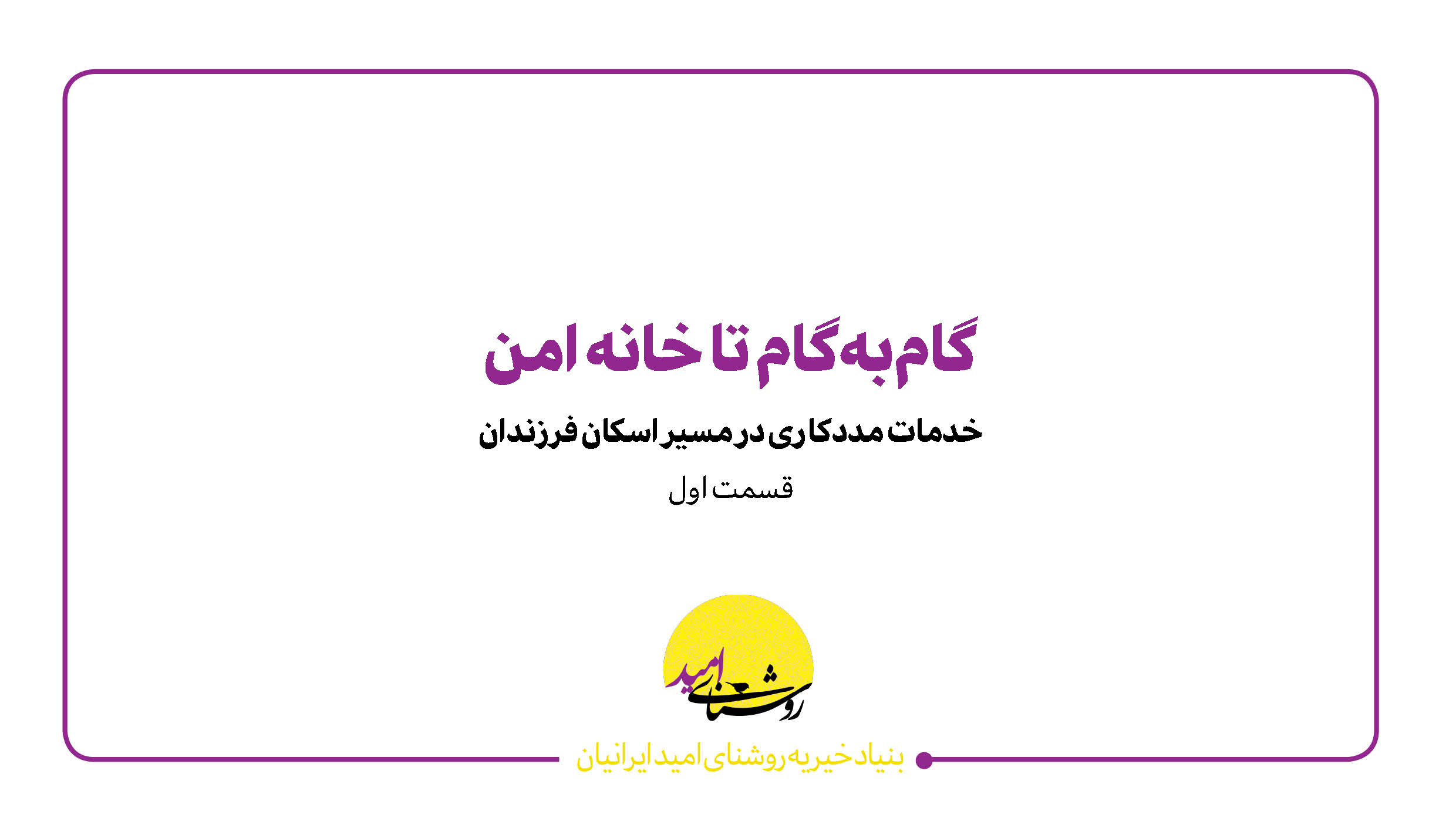گام‌به‌گام تا خانه امن