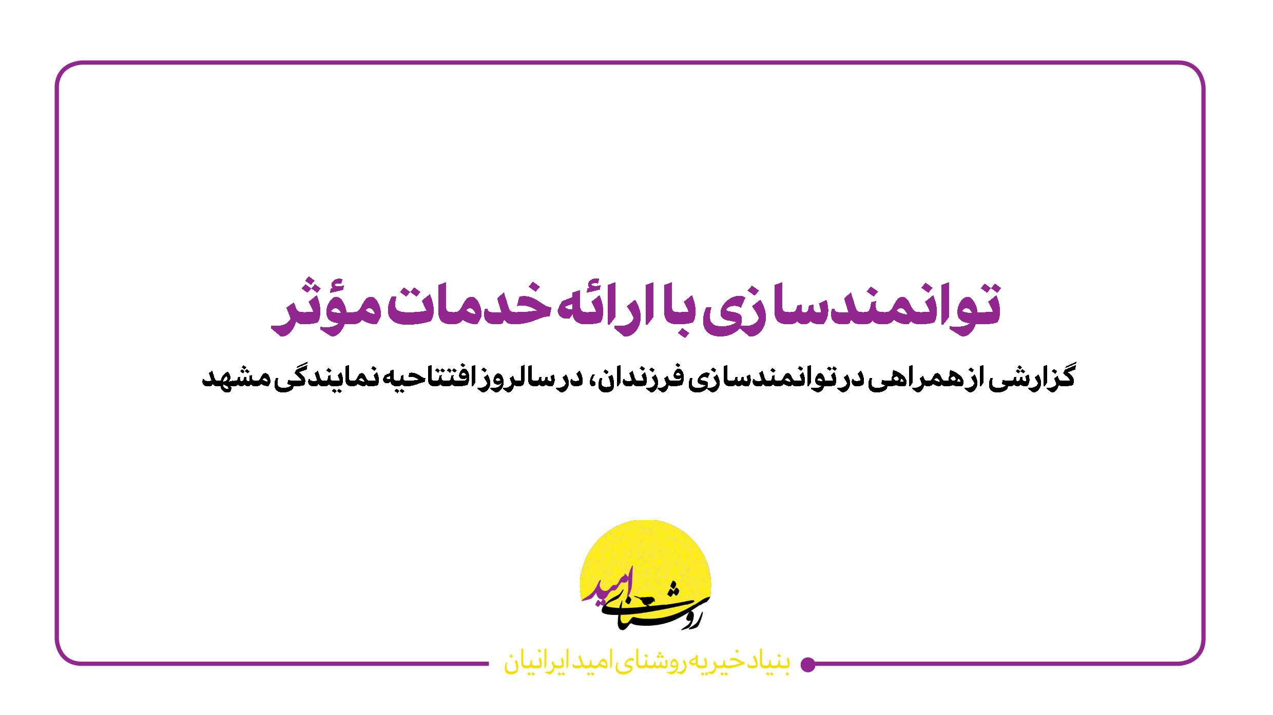 توانمندسازی با ارائه خدمات مؤثر