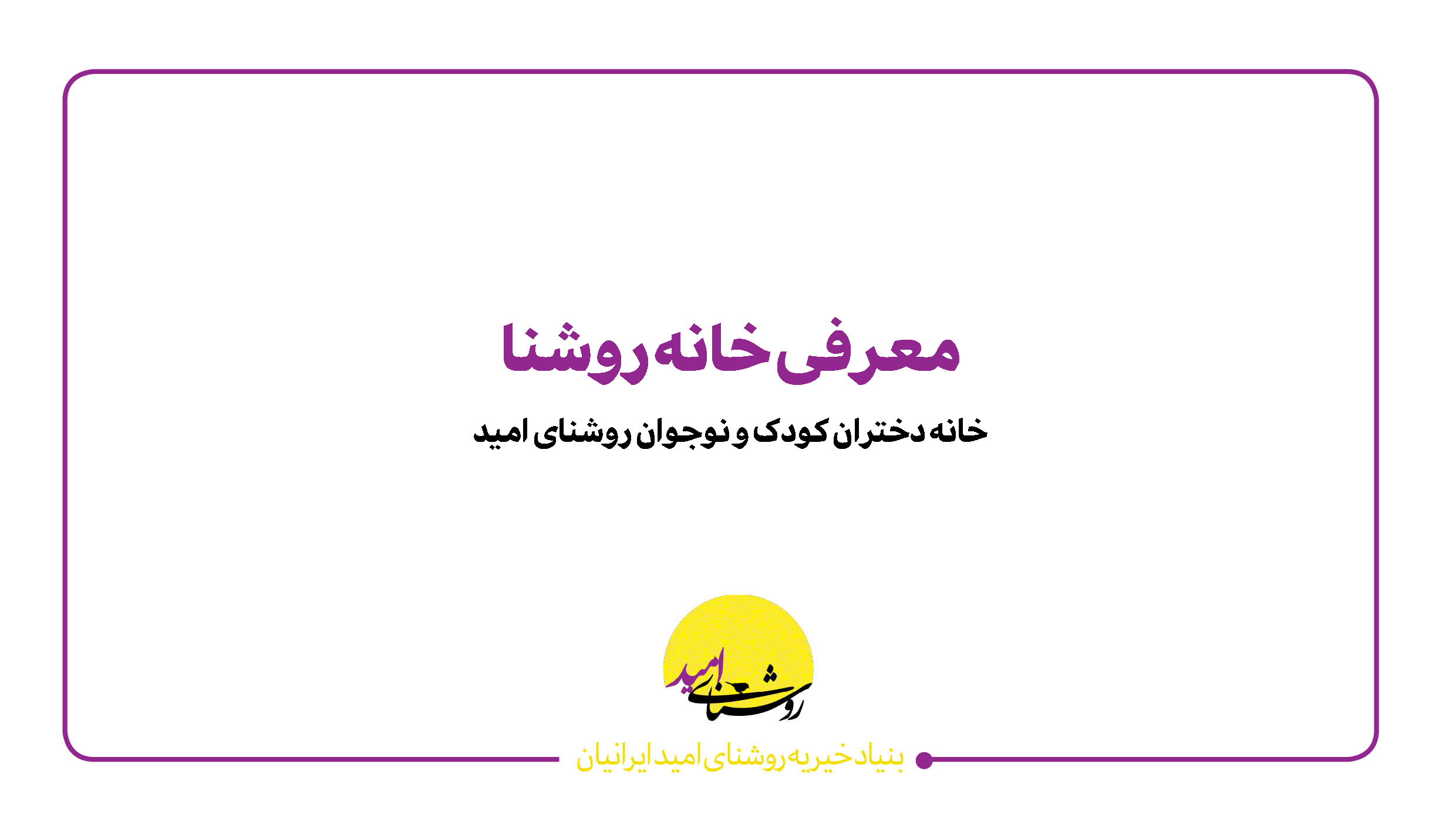 معرفی خانه روشنا
