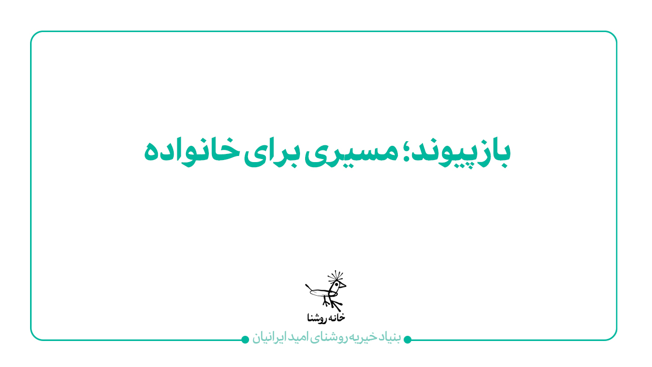 بازپیوند؛ مسیری برای خانواده