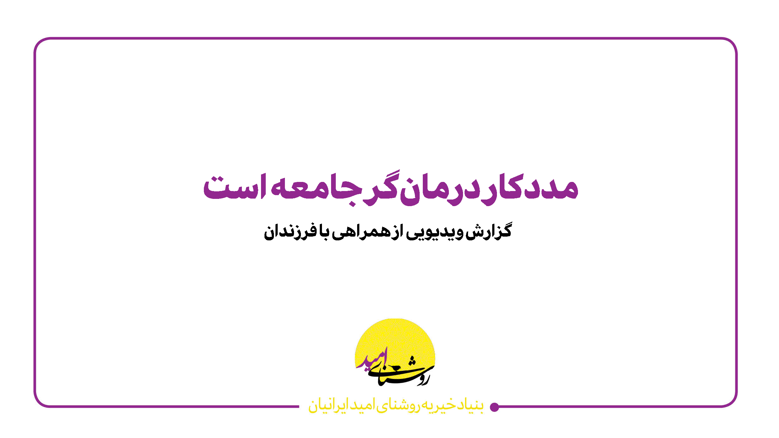 مددکار درمان‌گر جامعه است