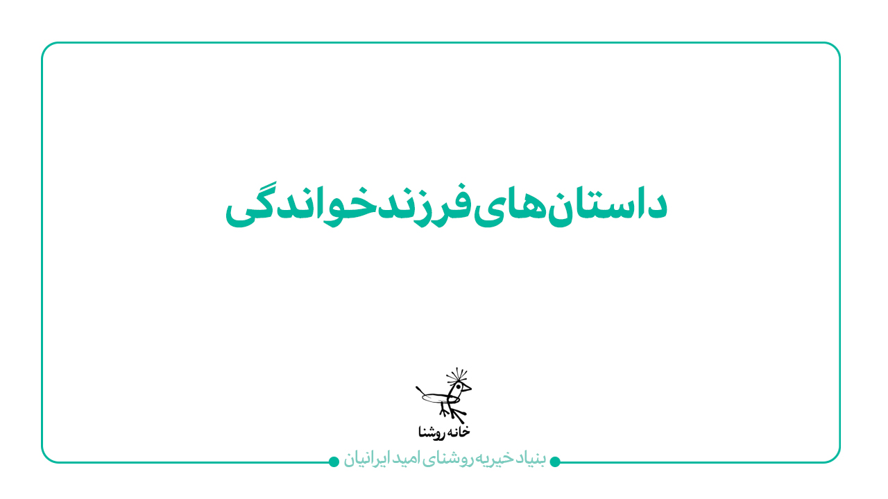 داستان‌های فرزندخواندگی