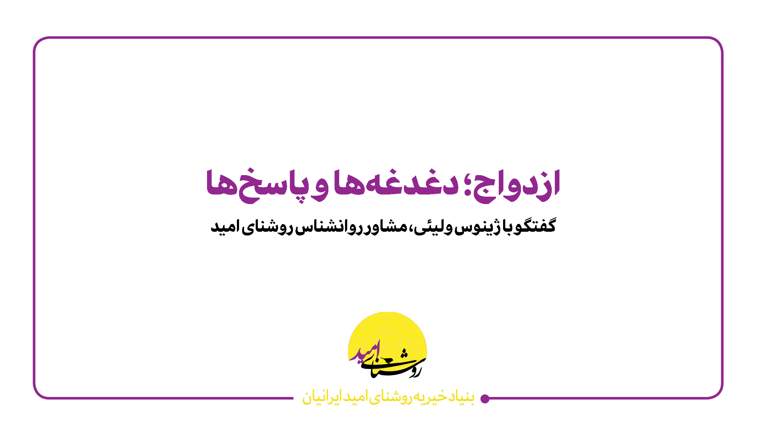 ازدواج؛ دغدغه‌ها و پاسخ‌ها