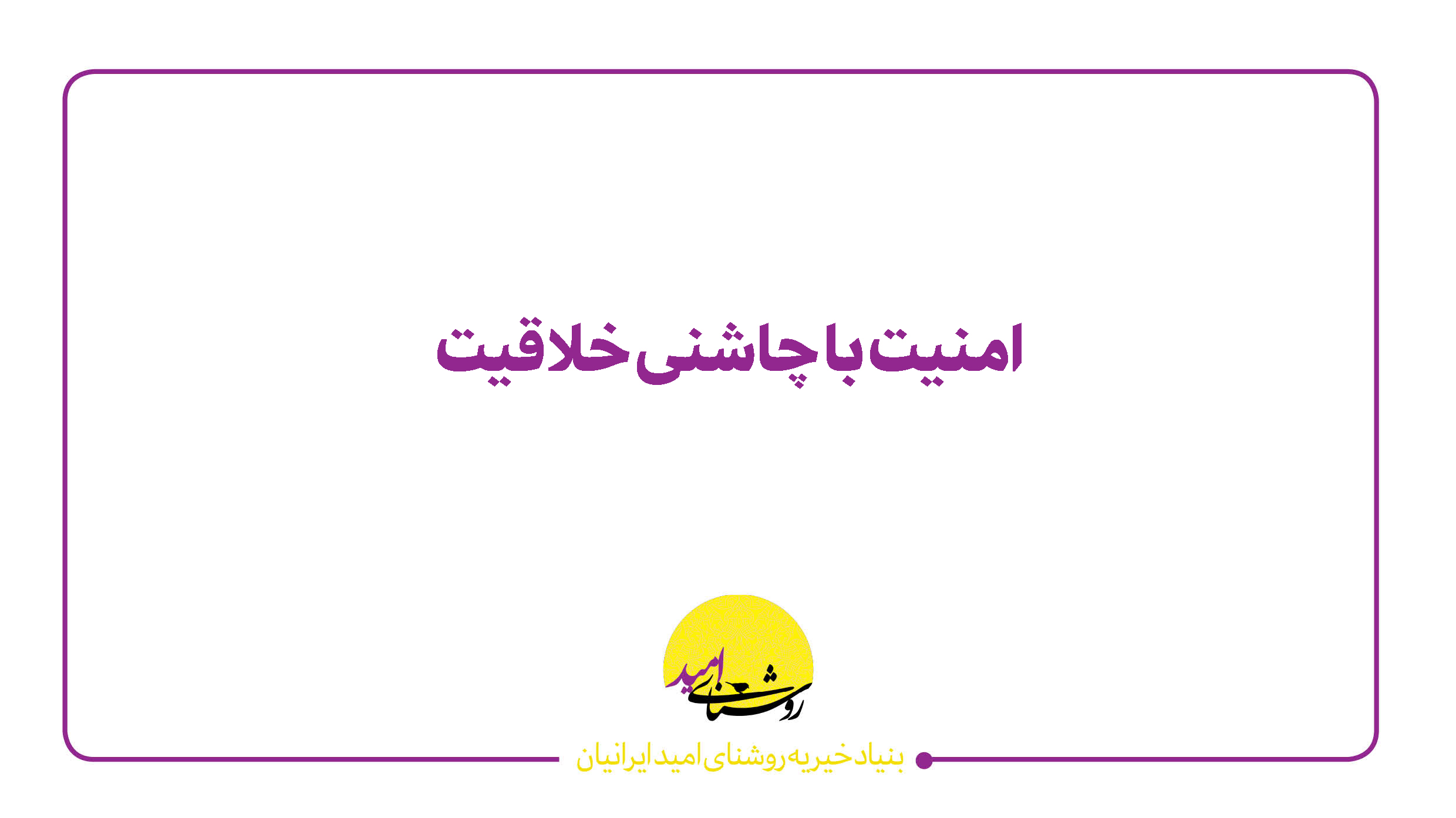 امنیت با چاشنی خلاقیت