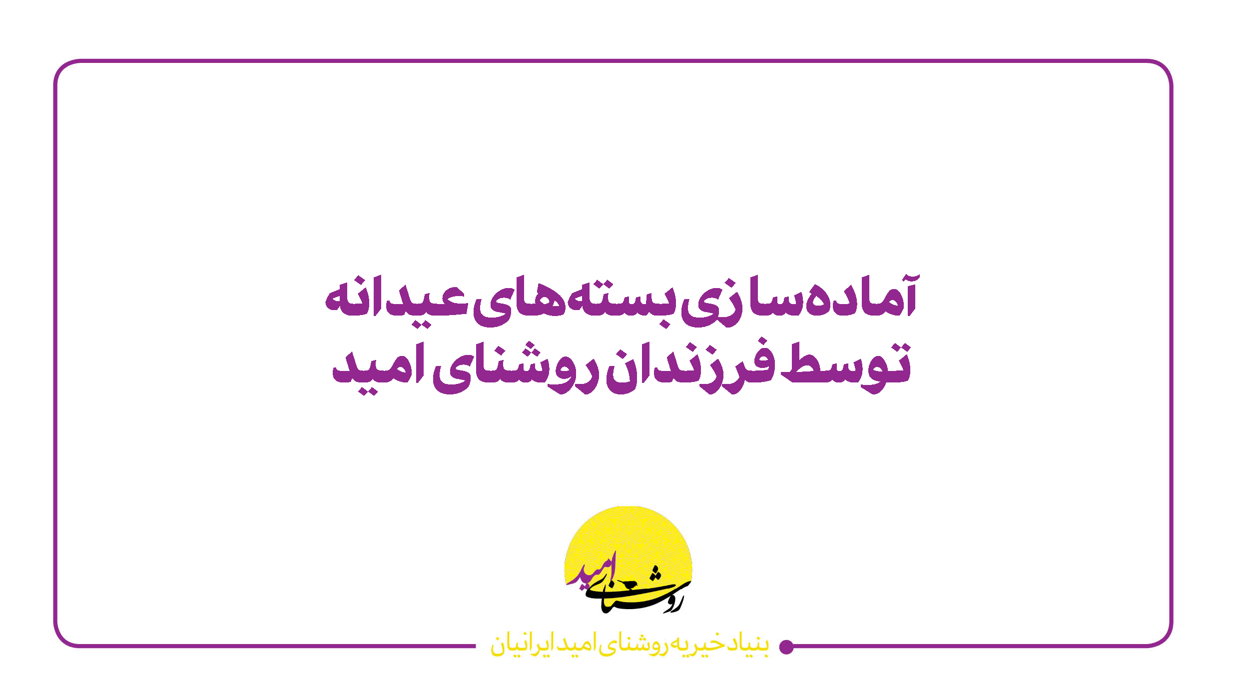 آماده‌سازی بسته‌های عیدانه توسط فرزندان روشنای امید