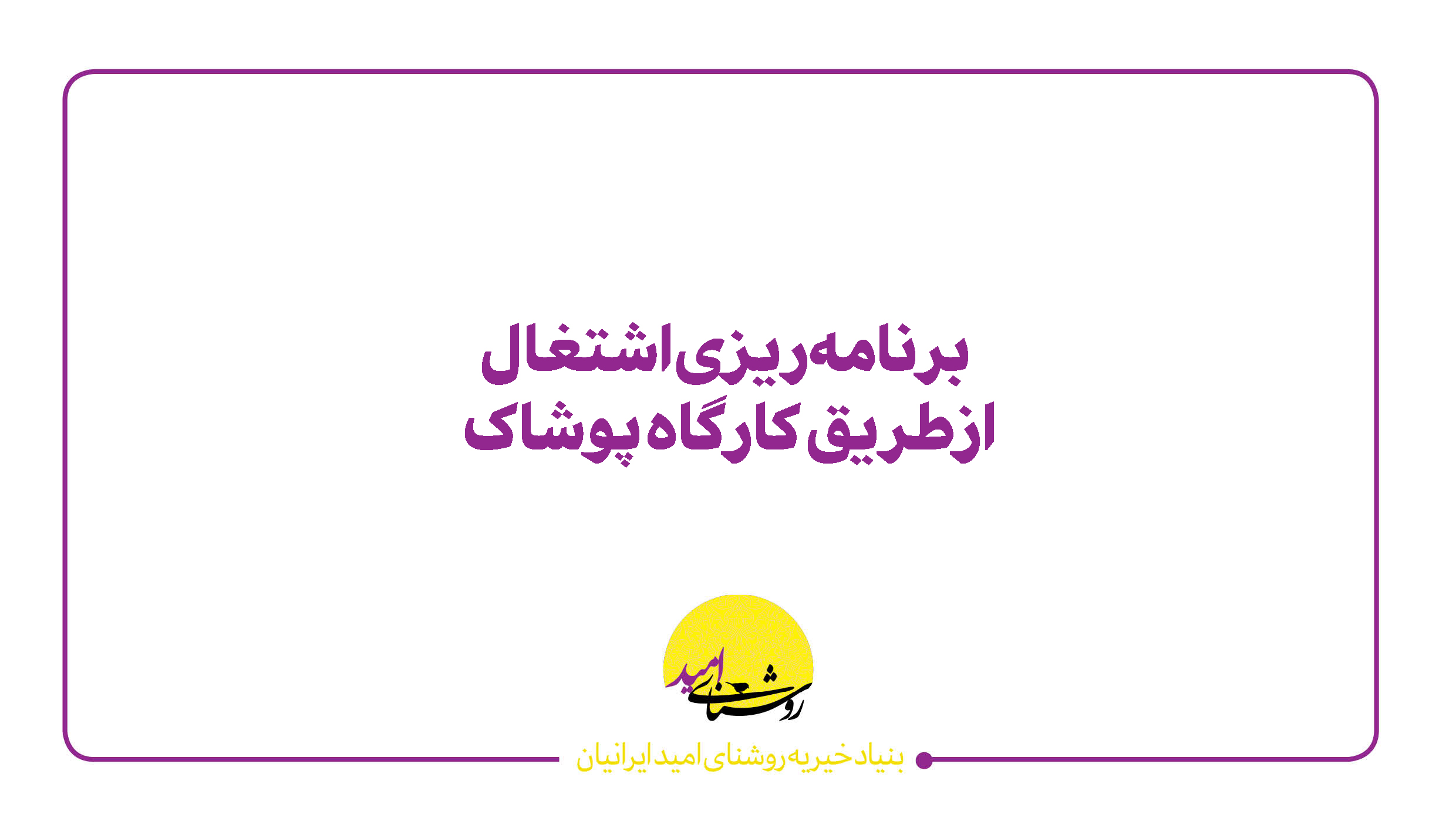 کارگاه پوشاک روشنای امید؛ گامی برای مهارت‌آموزی و اشتغال پایدار جوانان