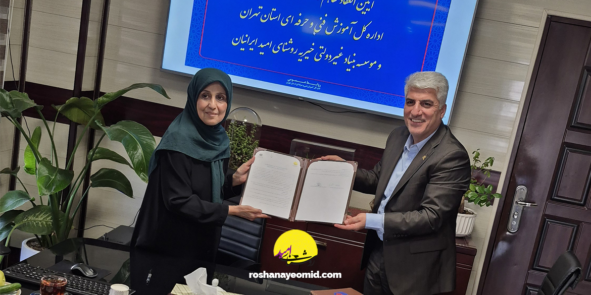 مسیر تازه برای مهارت‌آموزی با امضای تفاهم‌نامه روشنای امید و اداره‌کل فنی‌وحرفه‌ای تهران