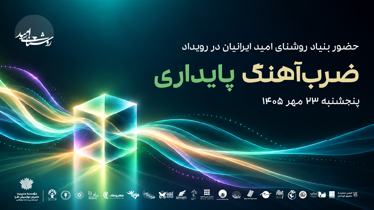 حضور بنیاد خیریه روشنای امید ایرانیان رویداد «ضرب‌آهنگ پایداری»