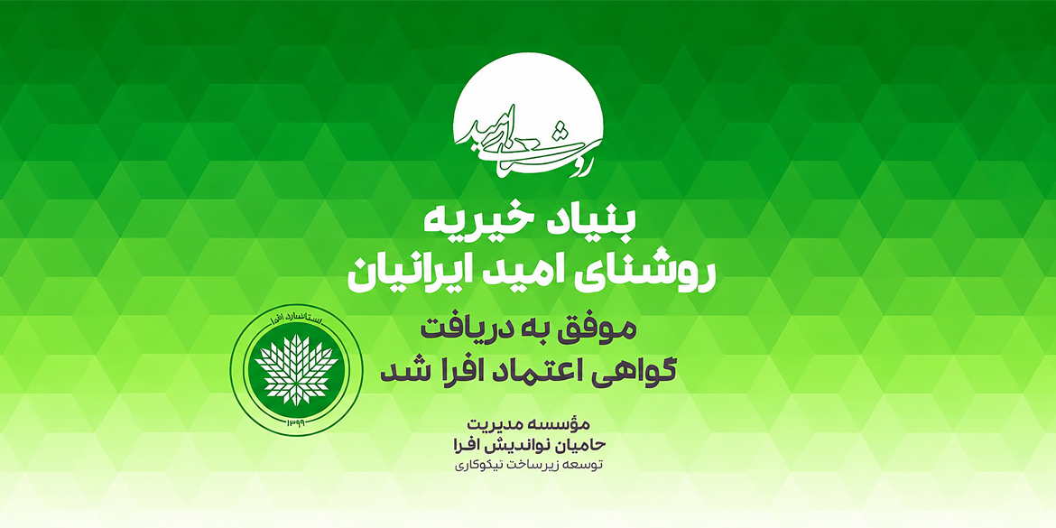 بنیاد خیریه روشنای امید موفق به دریافت گواهی اعتماد افرا شد